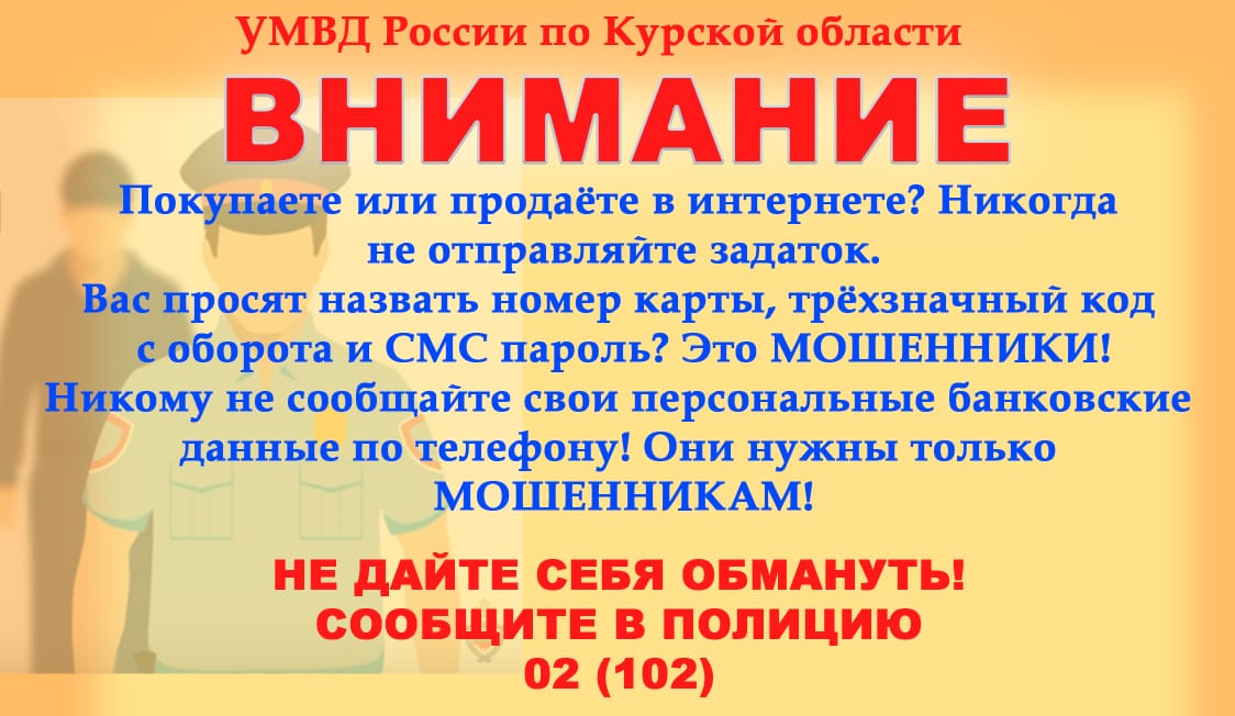УМВД Курской области информирует.