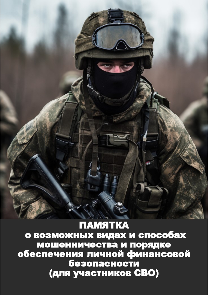 Памятка о возможных видах и способах мошенничества и порядке обеспечения финансовой безопасности.